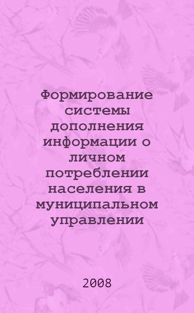 Формирование системы дополнения информации о личном потреблении населения в муниципальном управлении : монография