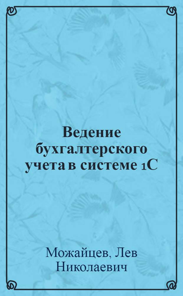 Ведение бухгалтерского учета в системе 1С (версия 8) : учебное пособие