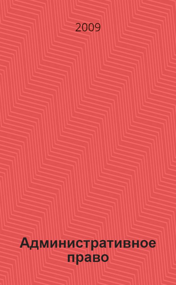 Административное право : учебник для студентов высших учебных заведений, обучающихся по специальности "Юриспруденция"