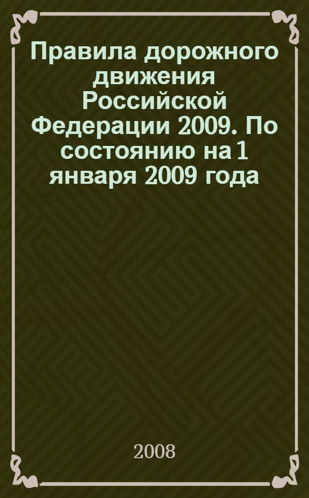 Правила дорожного движения Российской Федерации 2009. По состоянию на 1 января 2009 года