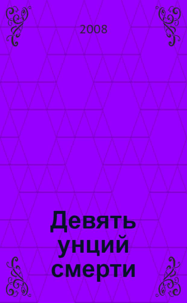 Девять унций смерти : фантастические повести