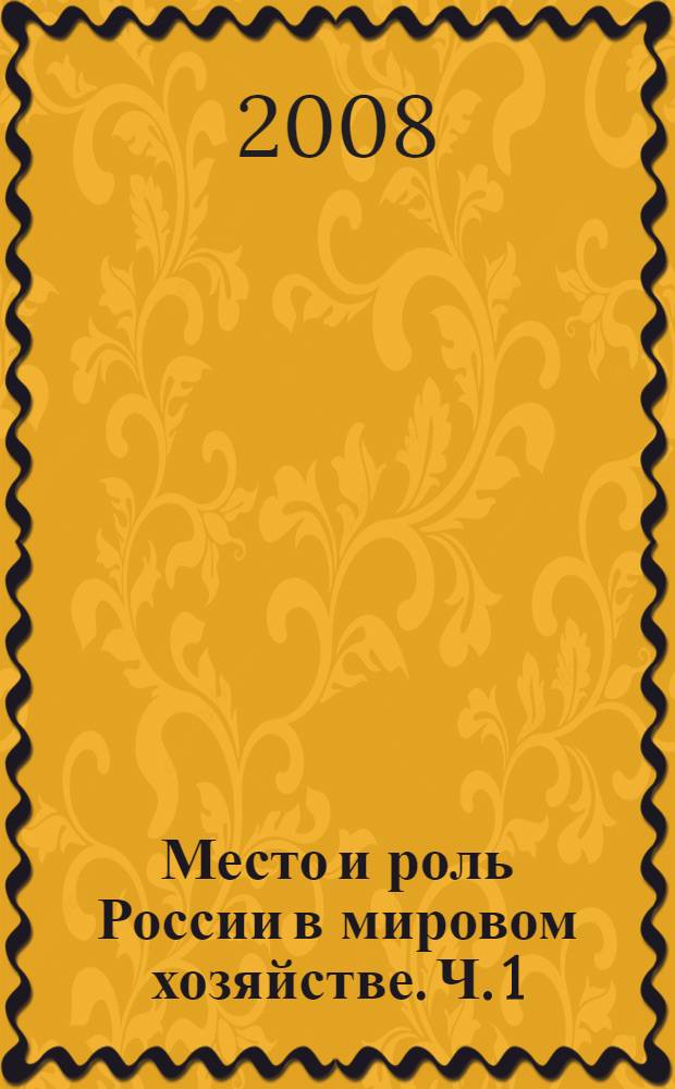 Место и роль России в мировом хозяйстве. Ч. 1