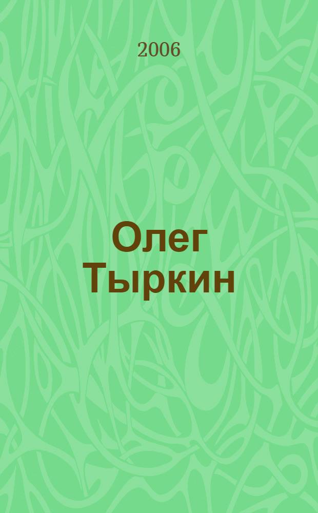 Олег Тыркин : живопись : альбом
