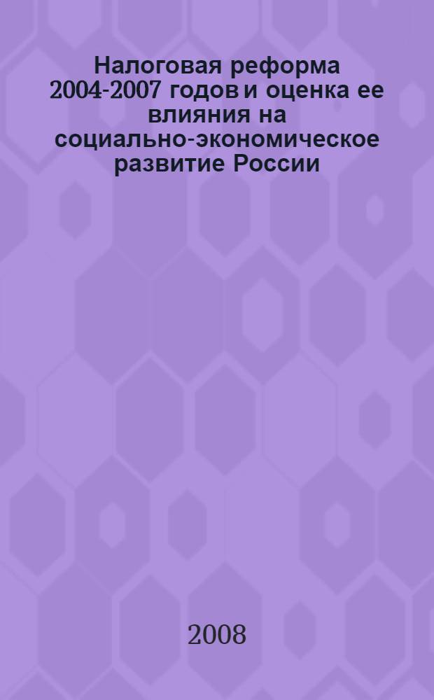Налоговая реформа 2004-2007 годов и оценка ее влияния на социально-экономическое развитие России