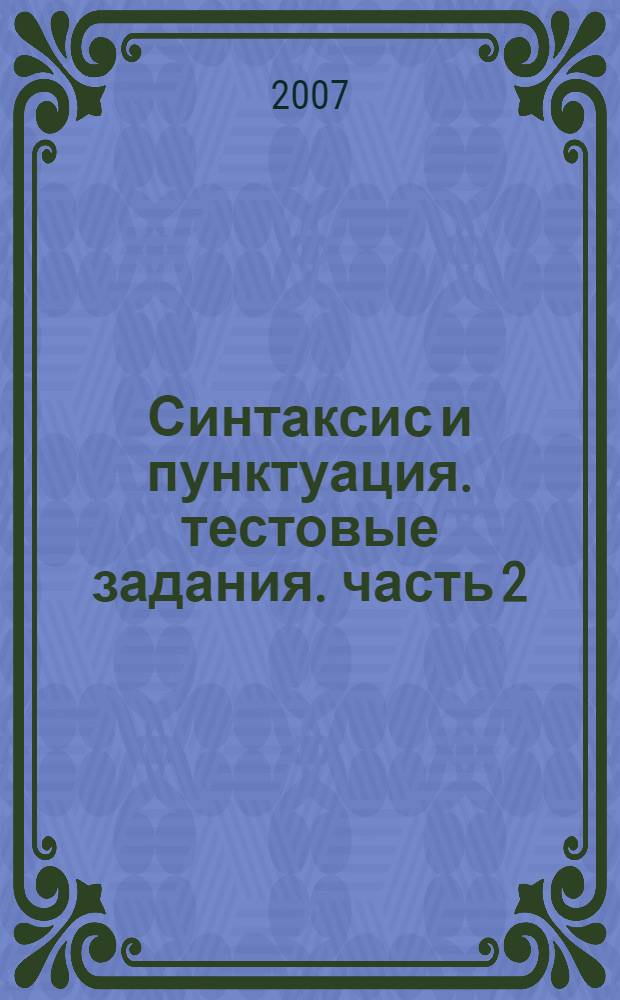 Синтаксис и пунктуация. тестовые задания. часть 2