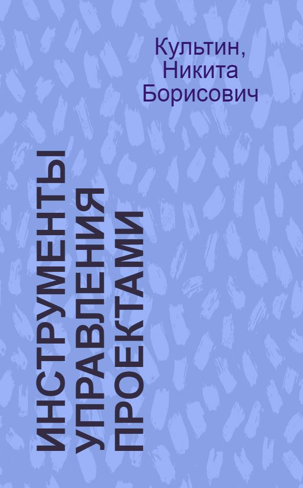 Инструменты управления проектами: Project Expert и Microsoft Project