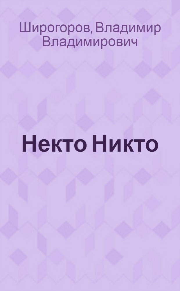 Некто Никто