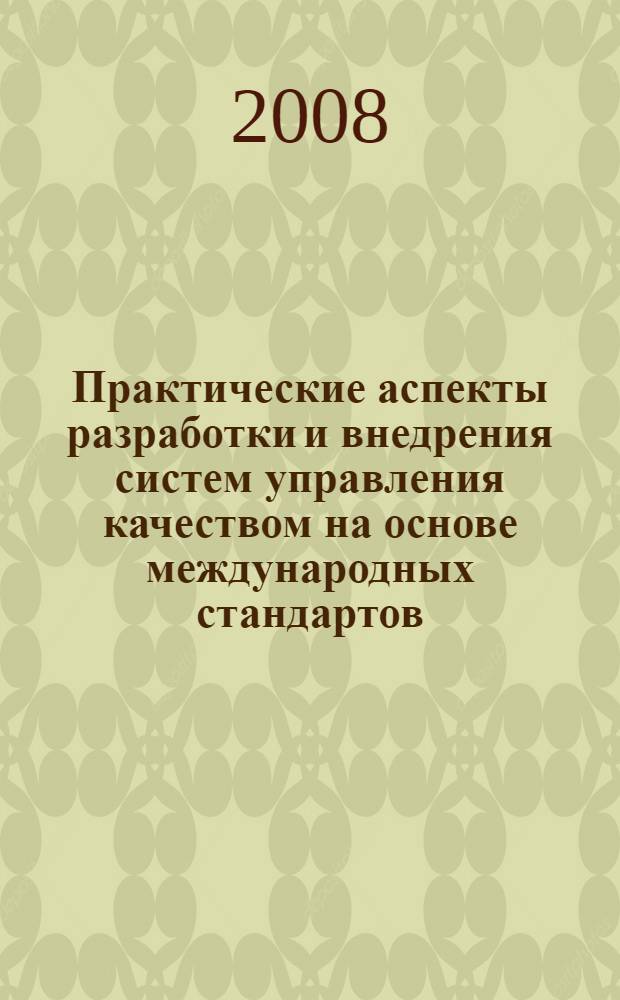 Практические аспекты разработки и внедрения систем управления качеством на основе международных стандартов. Вып. 4