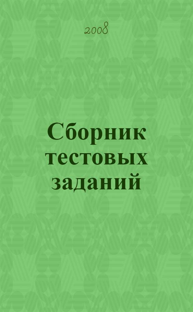 Сборник тестовых заданий
