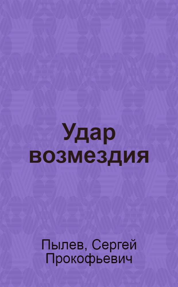 Удар возмездия