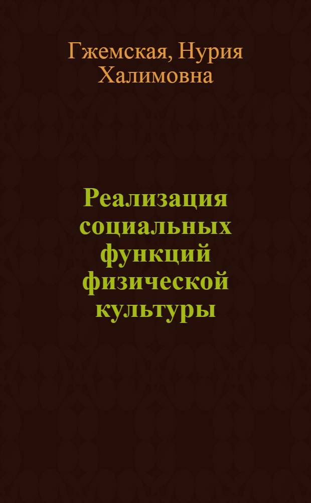 Реализация социальных функций физической культуры