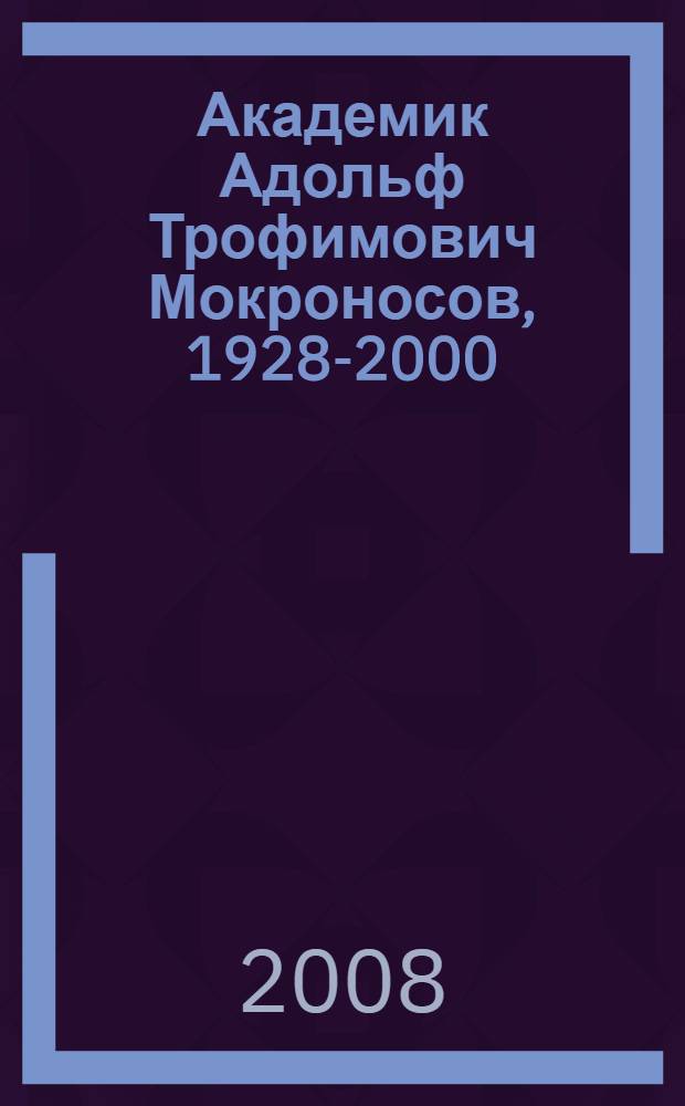 Академик Адольф Трофимович Мокроносов, 1928-2000