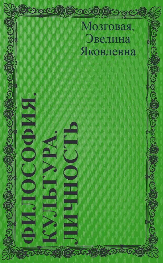Философия. Культура. Личность