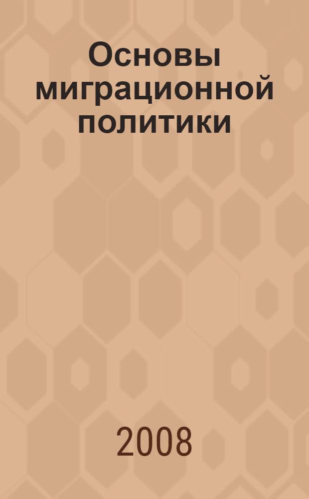 Основы миграционной политики : учебное пособие