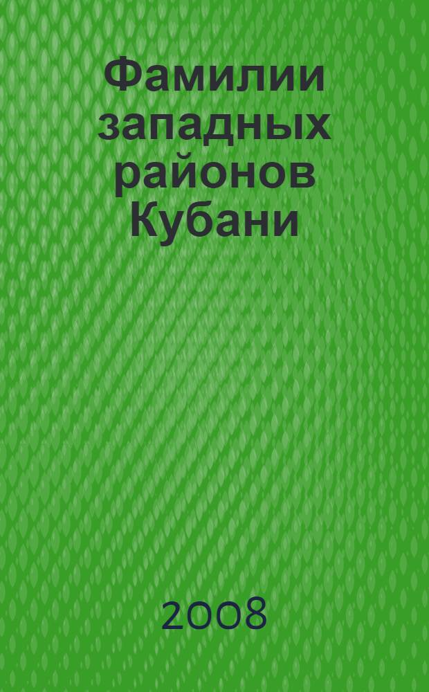 Фамилии западных районов Кубани: морфодеривационный аспект