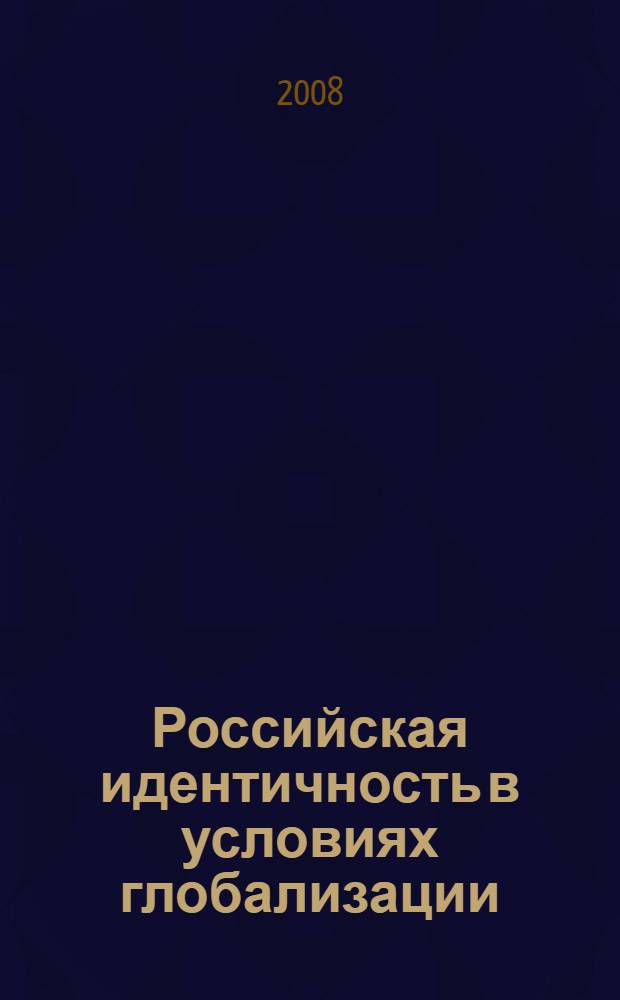Российская идентичность в условиях глобализации