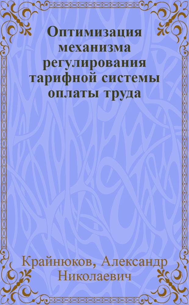 Оптимизация механизма регулирования тарифной системы оплаты труда : монография