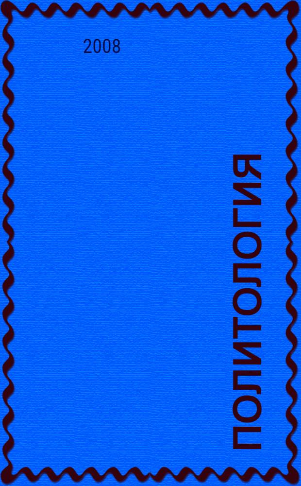 Политология: учебная программа для аспирантов