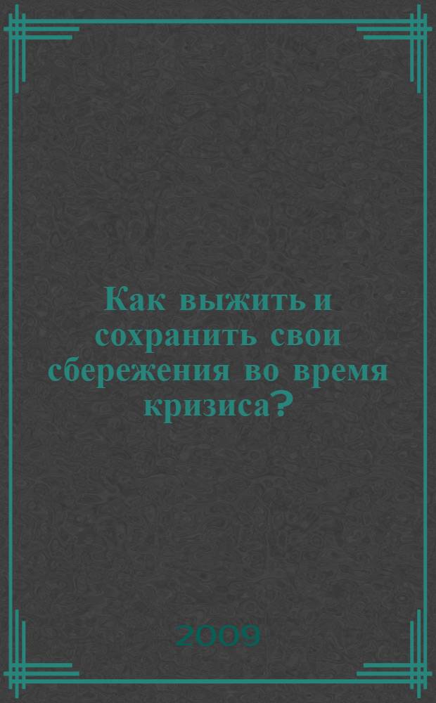 Как выжить и сохранить свои сбережения во время кризиса? : ...расскажет специалист в области финансовых решений