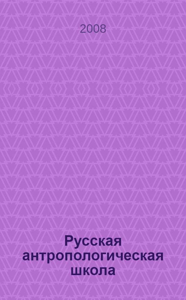 Русская антропологическая школа: Труды Вып. 5