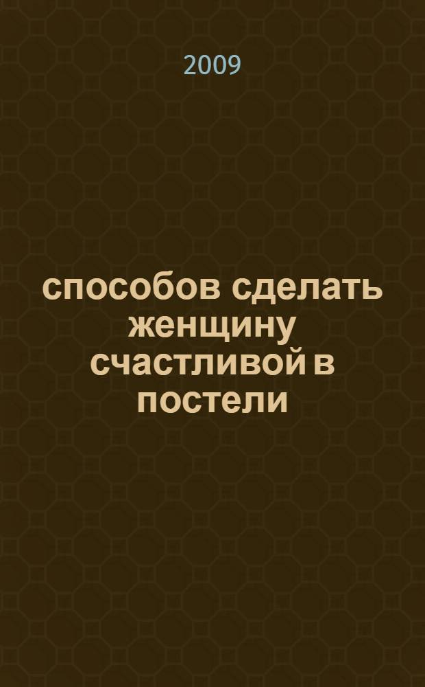 177 способов сделать женщину счастливой в постели : виагра для супружеских пар