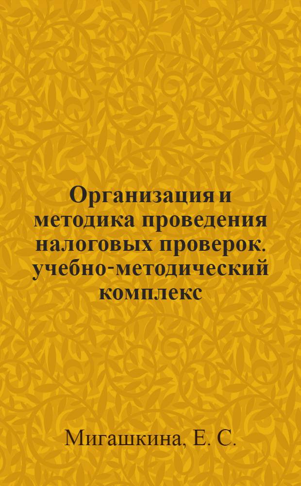 Организация и методика проведения налоговых проверок. учебно-методический комплекс