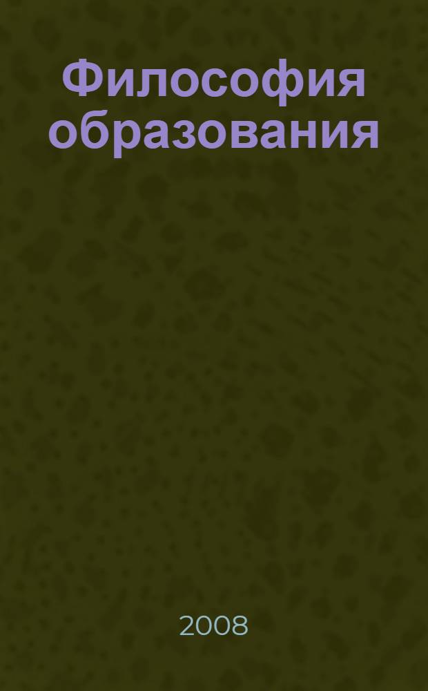 Философия образования: формирование концепции = Philiosophy of education: formation of the concept : монография