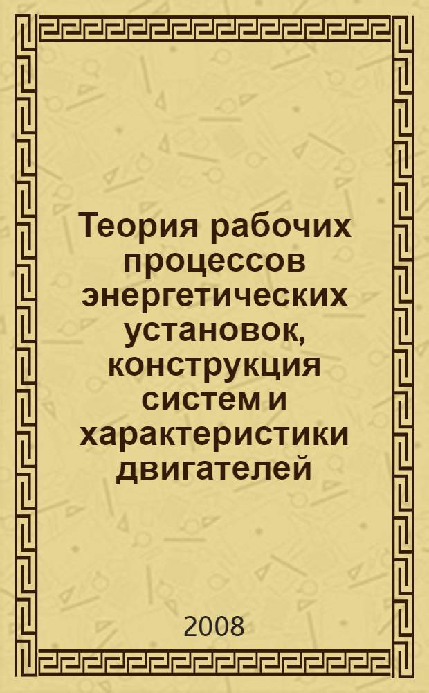 Теория рабочих процессов энергетических установок, конструкция систем и характеристики двигателей : учебное пособие для студентов вузов, обучающихся по специальности "Автомобили и автомобильное хозяйство" направления подготовки "Эксплуатация наземного транспорта и транспортного оборудования"