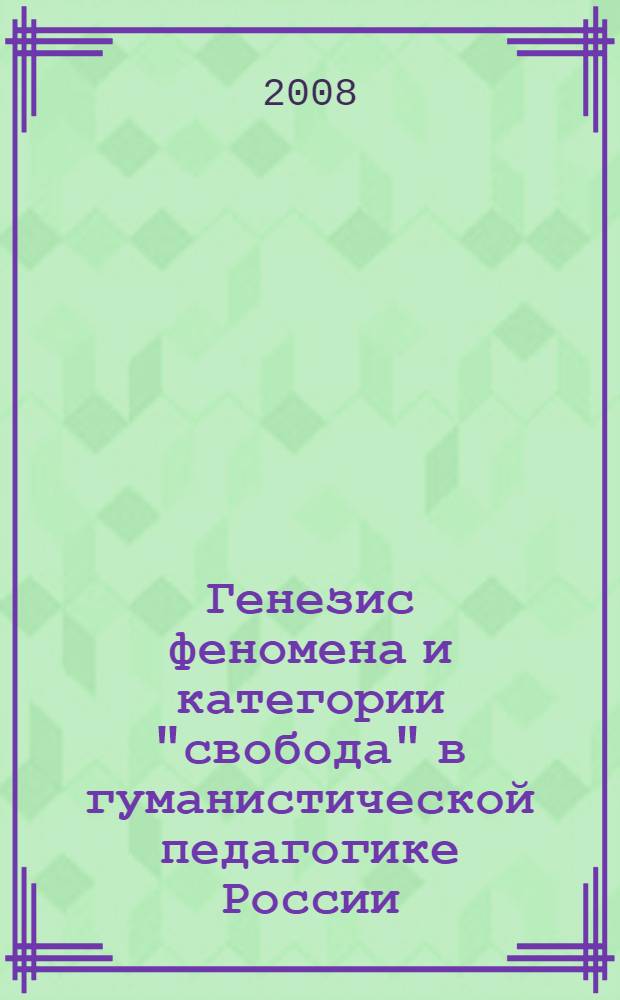 Генезис феномена и категории "свобода" в гуманистической педагогике России (антропологический контекст) : монография