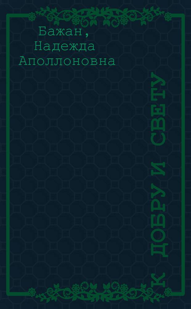 К добру и свету : стихи, рассказы (избранное)