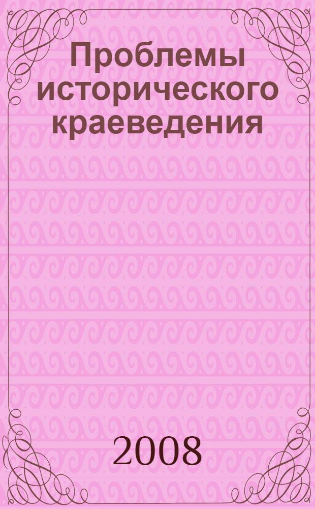 Проблемы исторического краеведения : (к 90-летию доктора исторических наук, профессора Дмитрия Васильевича Кочура) : сборник статей