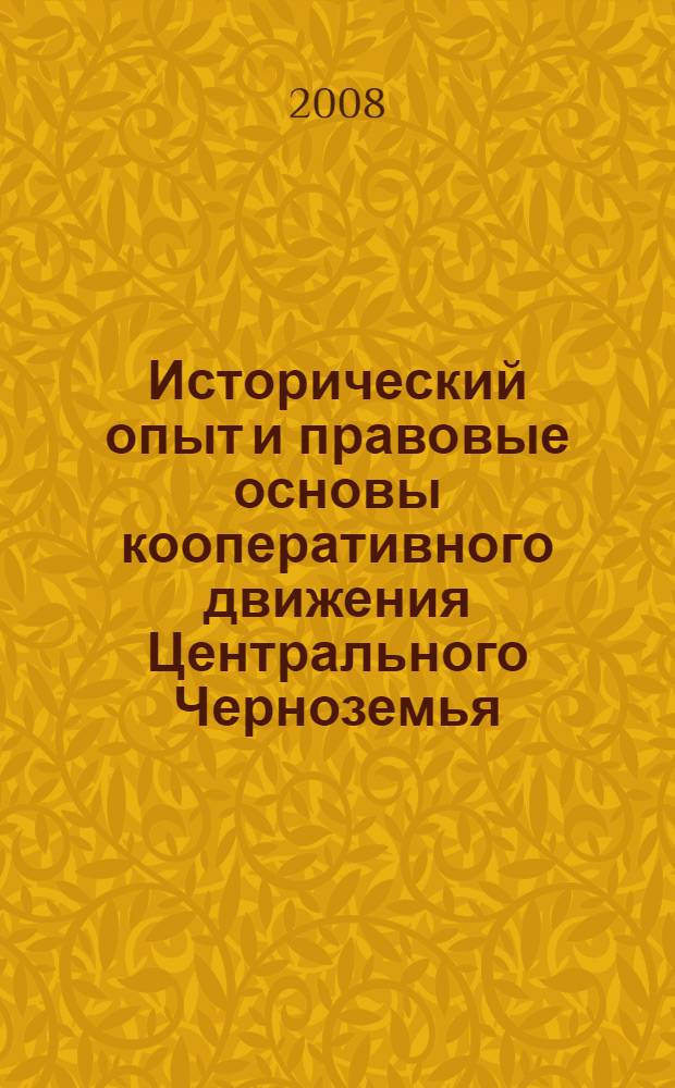 Исторический опыт и правовые основы кооперативного движения Центрального Черноземья : монография