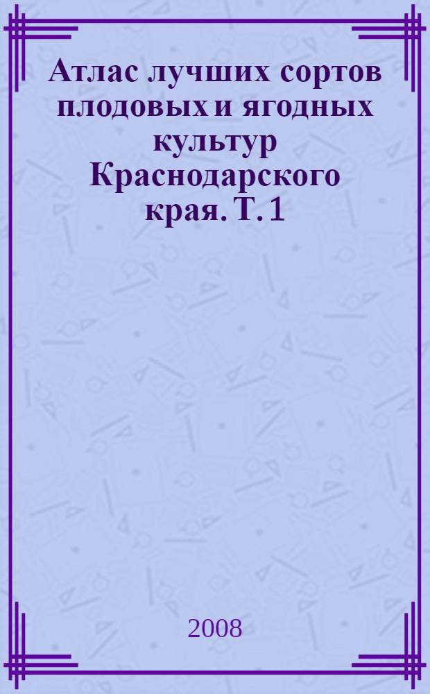 Атлас лучших сортов плодовых и ягодных культур Краснодарского края. Т. 1 : Яблоня