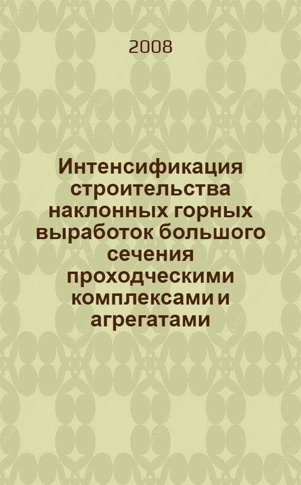 Интенсификация строительства наклонных горных выработок большого сечения проходческими комплексами и агрегатами