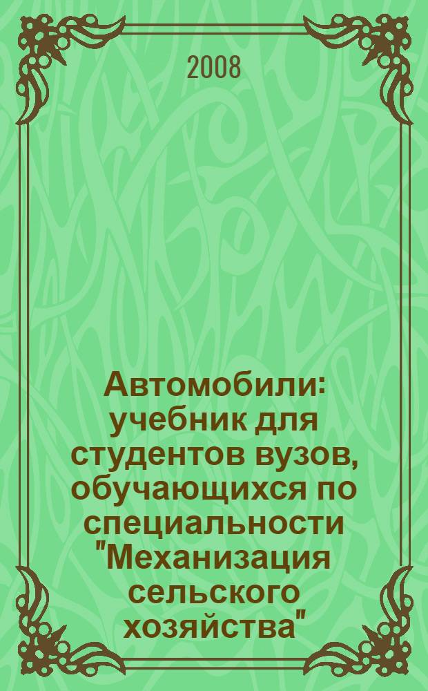 Автомобили : учебник для студентов вузов, обучающихся по специальности "Механизация сельского хозяйства"