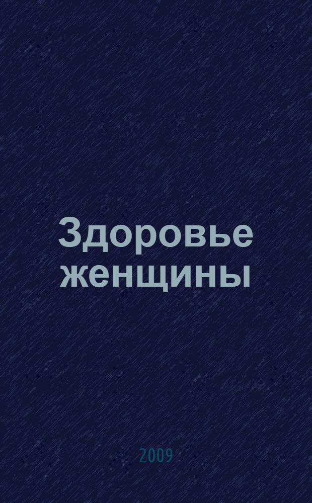 Здоровье женщины : большая энциклопедия