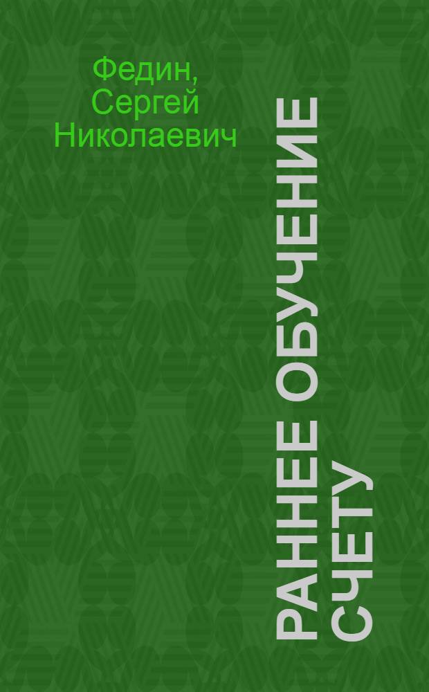 Раннее обучение счету : для занятий с детьми от 3 лет