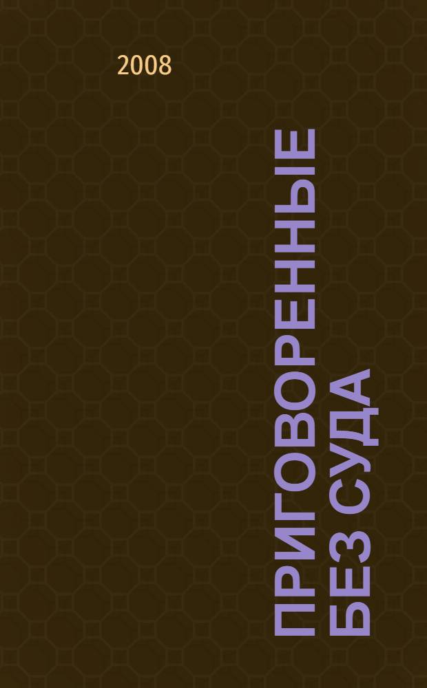 Приговоренные без суда : роман