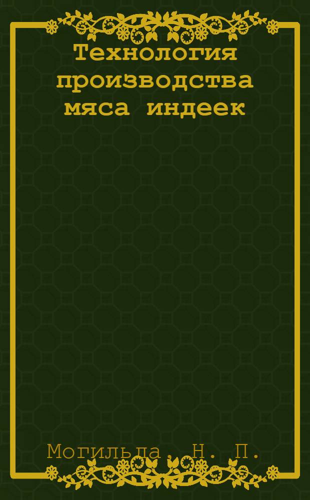 Технология производства мяса индеек : учебное пособие для студентов учебных заведений, обучающихся по специальности 110401-"Зоотехния"
