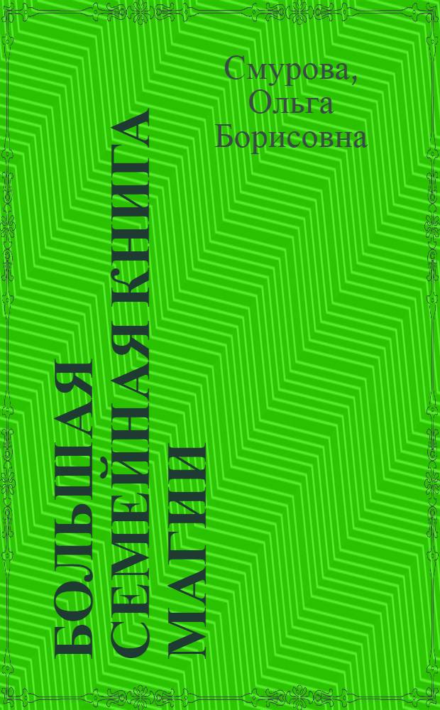 Большая семейная книга магии