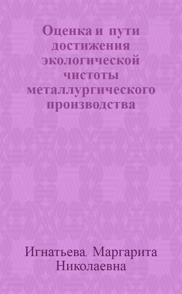 Оценка и пути достижения экологической чистоты металлургического производства : учебник для студентов высших учебных заведений, обучающихся по направлению "Металлургия"