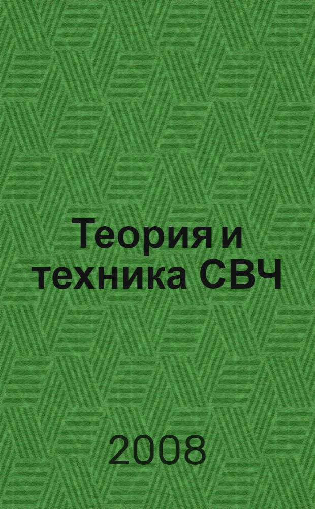 Теория и техника СВЧ : учебное пособие