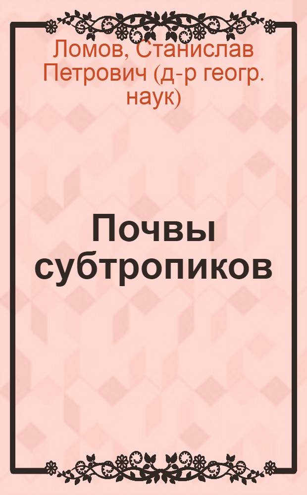 Почвы субтропиков