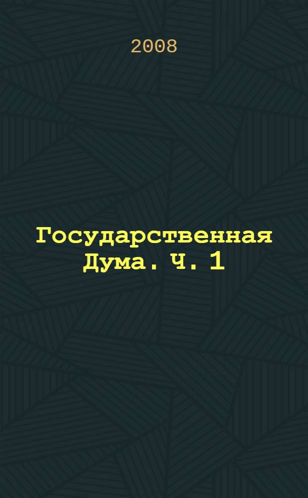Государственная Дума. Ч. 1