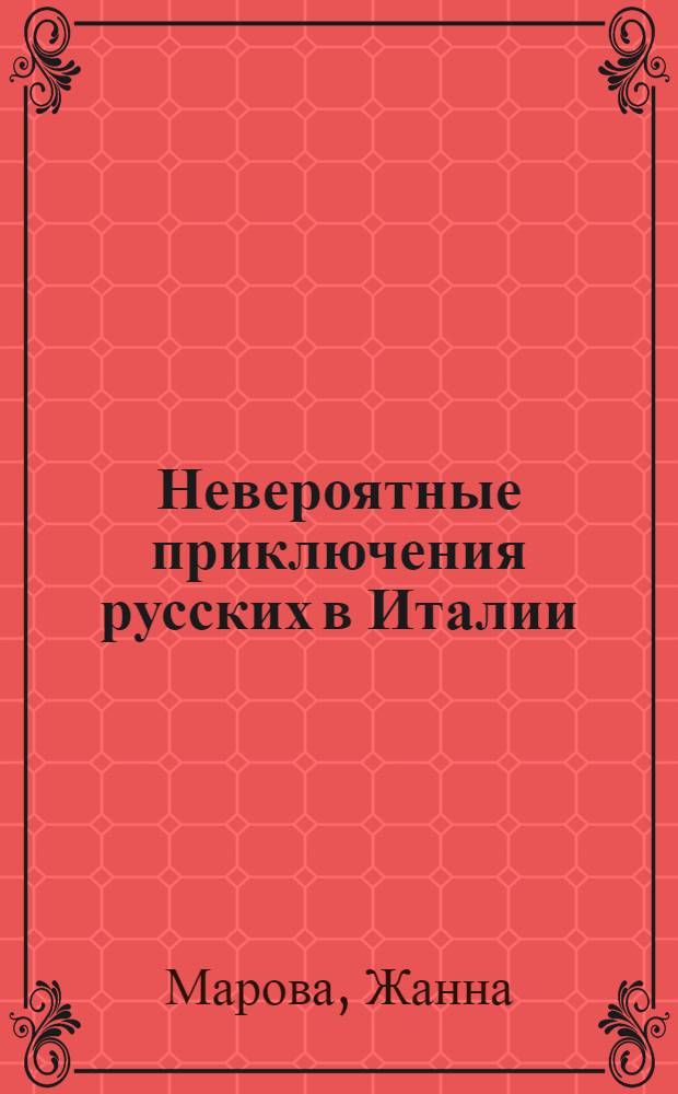 Невероятные приключения русских в Италии