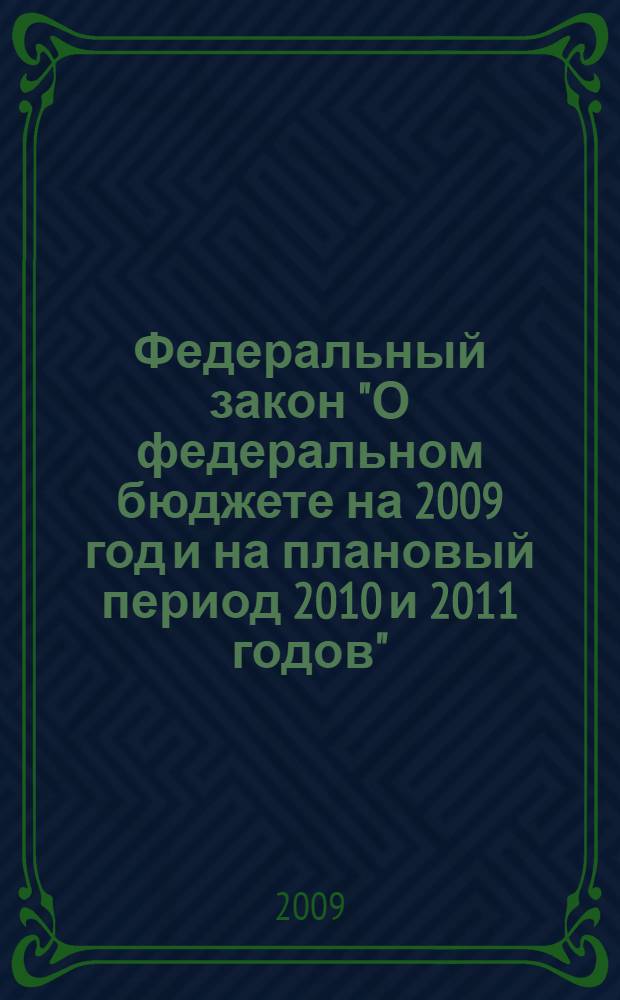 Федеральный закон "О федеральном бюджете на 2009 год и на плановый период 2010 и 2011 годов" : с приложениями: приложение N 6, приложение N 9