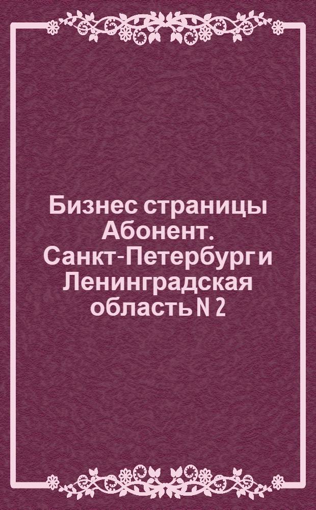 Бизнес страницы Абонент. Санкт-Петербург и Ленинградская область N 2(8): деловой справочник 2007/2(8). Деловой(В2В) справочник.