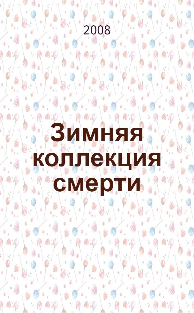 Зимняя коллекция смерти : fashion-детектив