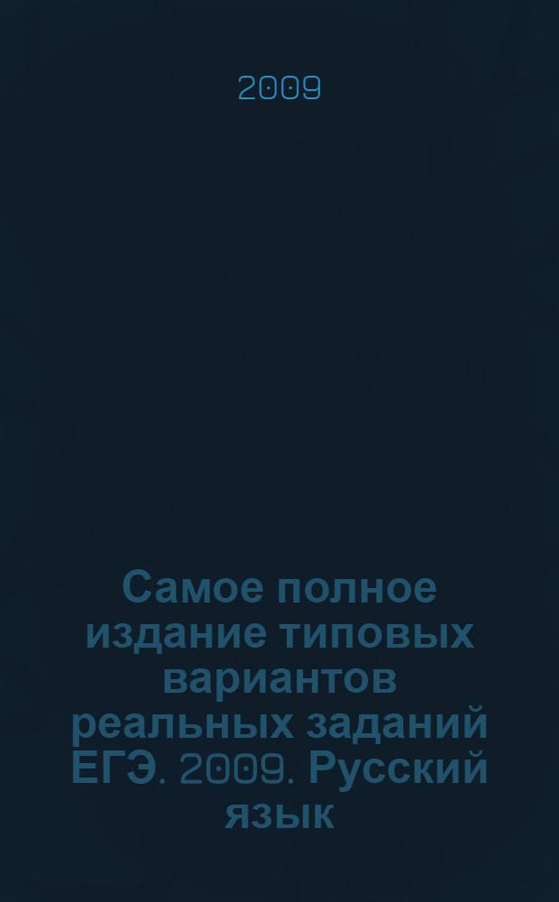 Самое полное издание типовых вариантов реальных заданий ЕГЭ. 2009. Русский язык