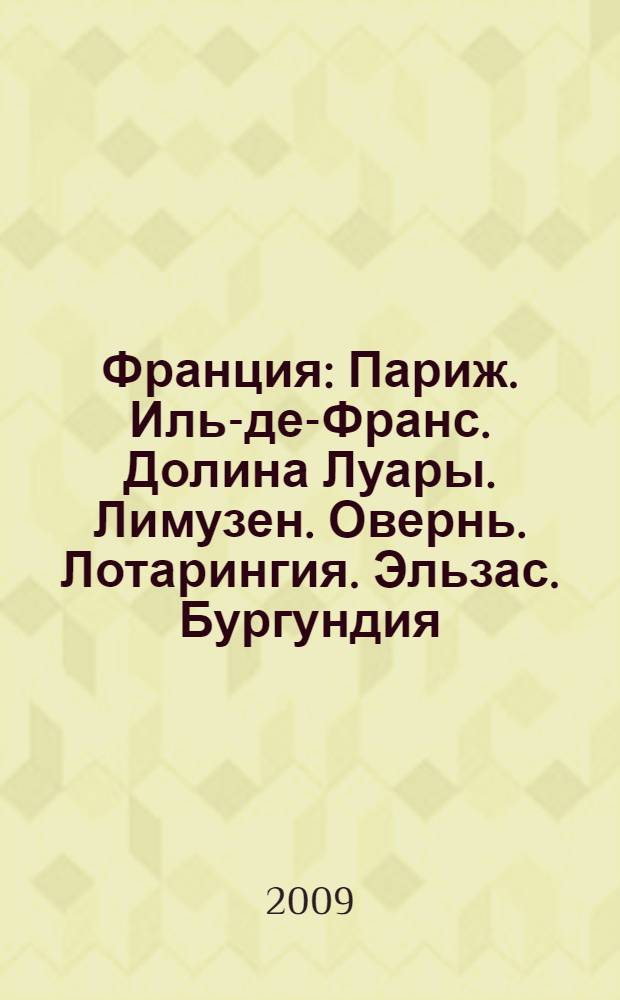 Франция : Париж. Иль-де-Франс. Долина Луары. Лимузен. Овернь. Лотарингия. Эльзас. Бургундия. Франш-Конте. Пикардия. Нор - Па-де-Кале. Нормандия. Шампань - Арденны. Бретань. Пеи-де-ля-Луар. Пуату - Шаранта. Аквитания. Лангедок - Руссильон. Юг - Пиренеи. Прованс. Рона - Альпы. Лазурный берег. Корсика : более 80 городов, более 170 музеев, более 300 церквей и соборов, около 20 замков, 50 схем, более 200 иллюстраций, практическая информация, советы от издательства : путеводитель